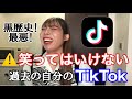 【羞恥】笑ってはいけない！過去のTikTok