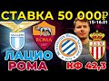 СТАВКА 50 000 РУБЛЕЙ! ЛАЦИО - РОМА / МОНПЕЛЬЕ - МОНАКО ПРОГНОЗ