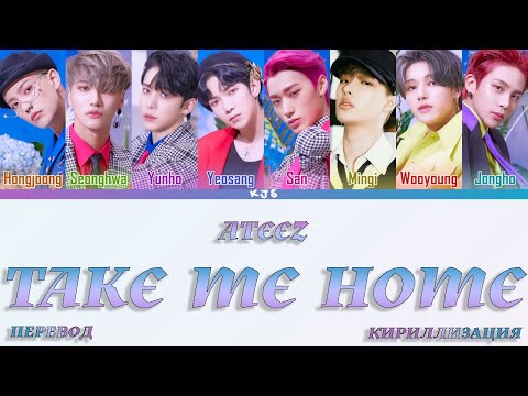 ATEEZ - TAKE ME HOME [ПЕРЕВОД/КИРИЛЛИЗАЦИЯ/COLOR CODED LYRICS]