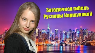 Загадочная гибель Русланы Коршуновой