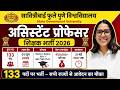 SPPU Assistant Professor Vacancy 2026 | 133 Posts | ₹50,000 Salary | Apply Online #assitantprofessor