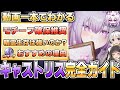 【崩壊スターレイル】待望の周年キャラ!キャストリスの性能解説【無凸解説】