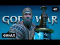 ФИНАЛ GOD OF WAR RAGNAROK ПРОХОЖДЕНИЕ НА РУССКОМ #12 🅥 ГОД ОФ ВАР РАГНАРЁК [4K PS5]