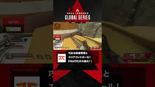 【ALGS APAC North Regional Finals Game2 】#FNATIC  の巧みな射線管理とエリアコントロール！#rage #apex #apexlegends #shorts