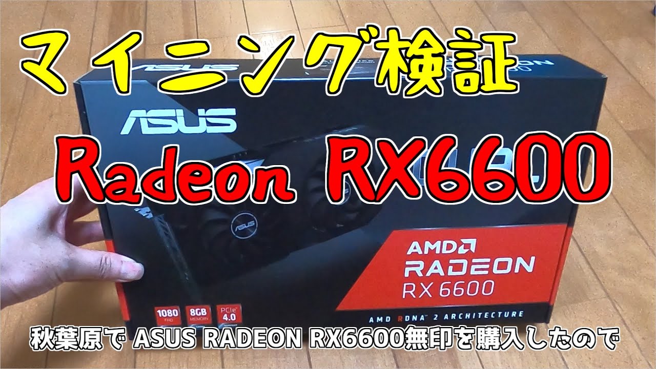 自作PC】新型グラボ AMD RADEON RX 6600 でイーサリアムをマイニング - YouTube