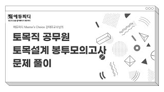 9급 토목직 일반토목 국가직 지방직 토목설계 봉투모의고사 풀이 5강ㅣ에듀피디