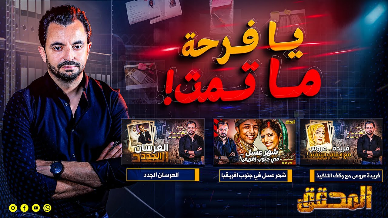 ! المحقق - يا فرحة ما تمت