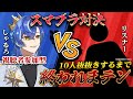 スマブラSP　10人抜きできるまで終わらねぇぞ！！！