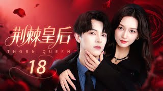 【荊棘皇后Thorn Queen】20| 她被皇帝賜死那晚毅然喝下毒藥，重生後她成了總裁聯姻對象，而他…正和青梅眉來眼去！
