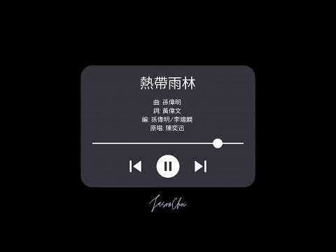 熱帶雨林【陳奕迅】Cover