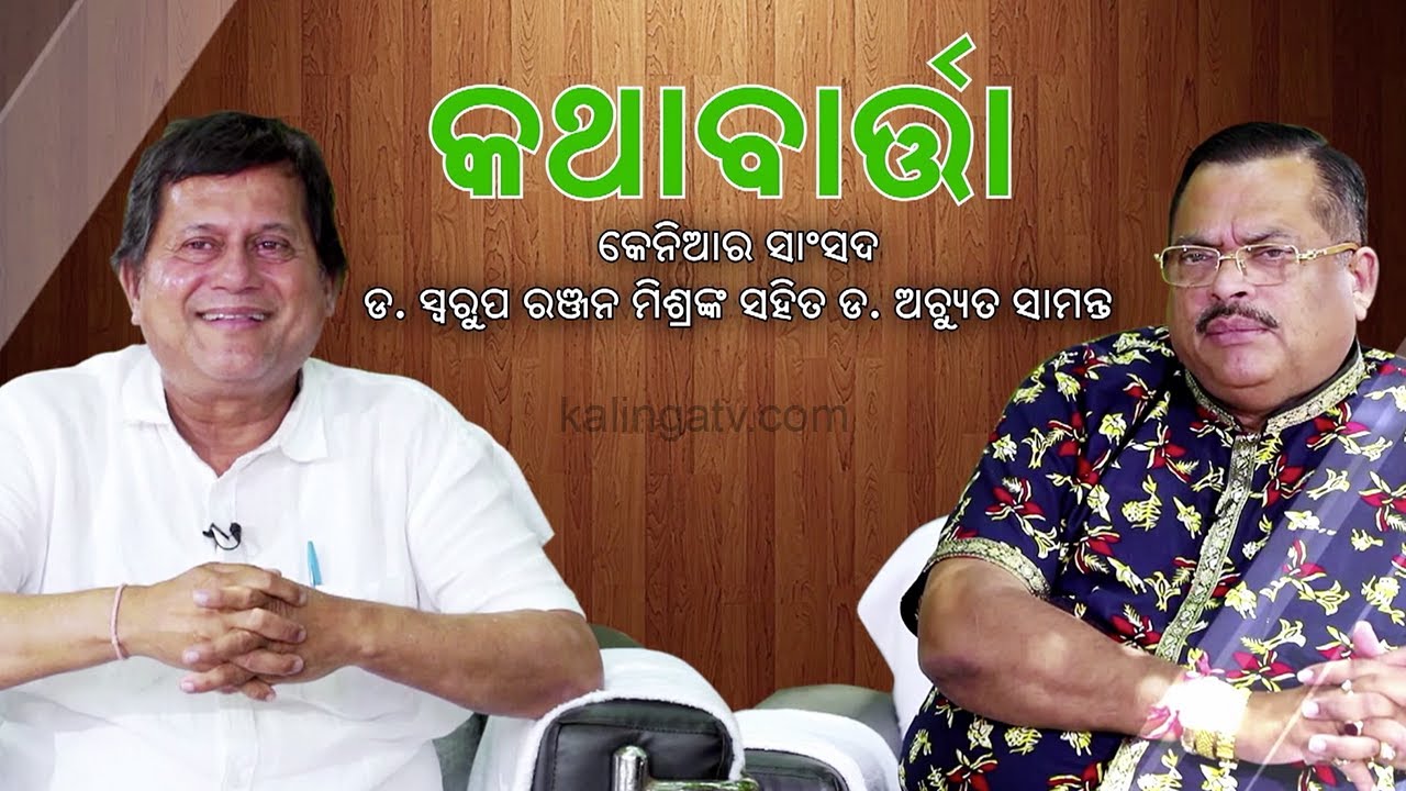 Informal Conversation Between Dr. Achyuta Samanta & Kenya MP Dr Swarup Ranjan Mishra || KalingaTV