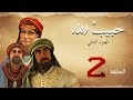 مسلسل حبيب الله - الحلقة 2 - الجزء 2 | Habib Allah Series HD