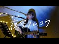 夜空ノムコウ / SMAP Cover by 野田愛実
