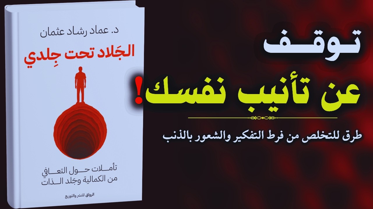 كتاب الجلاد تحت جلدي: كيف تتخلص من فرط التفكير والشعور بالذنب؟ | كتاب مسموع