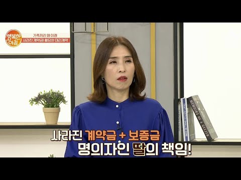 대리계약으로 쪽박 찬 딸? 책임은 누가 져야 할까? | 행복한 아침 331 회