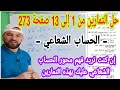 حل التمارين من 1إلى 13 صفحة 273 الحساب الشعاعي رياضيات أولى ثانوي 