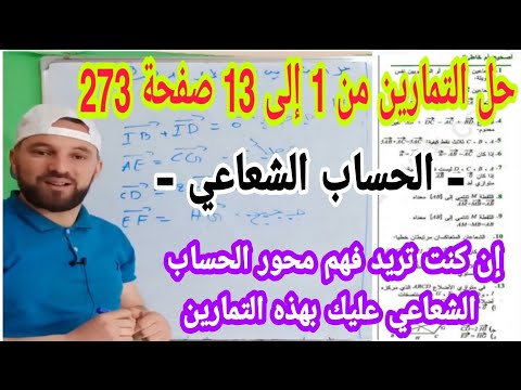 حل التمارين من 1إلى 13 صفحة 273 الحساب الشعاعي رياضيات أولى ثانوي 