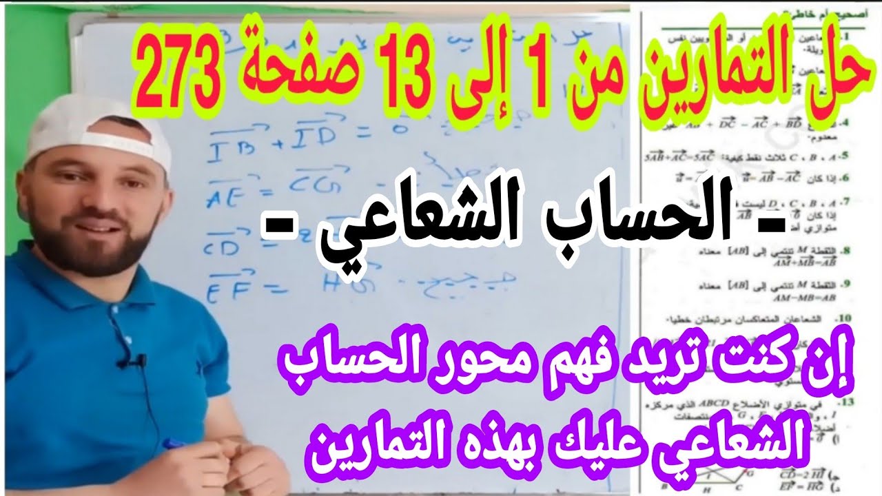 حل التمارين من 1إلى 13 صفحة 273 الحساب الشعاعي رياضيات أولى ثانوي