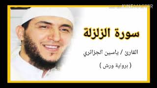 سورة الزلزلة / الشيخ ياسين الجزائري (برواية ورش) Sourat AzZalzalah  /Yassine Al Djazairi