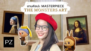 ชมงานศิลปะ Masterpiece ผ่าน LABUBU The Monsters Art | Ploy Zae