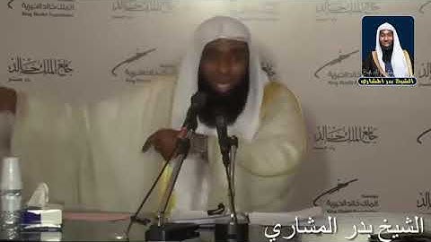 فضل وعظمة ( سورة الفاتحة) للشيخ بدر المشاري