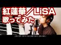 LiSA『紅蓮華』Covered by 山田エンリ【アニメ「鬼滅の刃」 歌ってみた/フル/歌詞付き】
