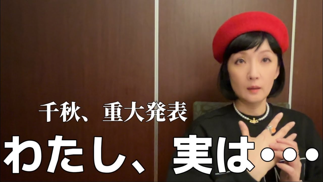 2つの重大発表！千秋が決断した来年絶対に叶えなきゃいけない夢が 