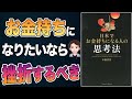 【稼ぐ】目指せ資産1億円!一番シンプルな「お金持ちになる思考法」のルール!「日本でお金持ちになる人の思考法」中桐 啓貴