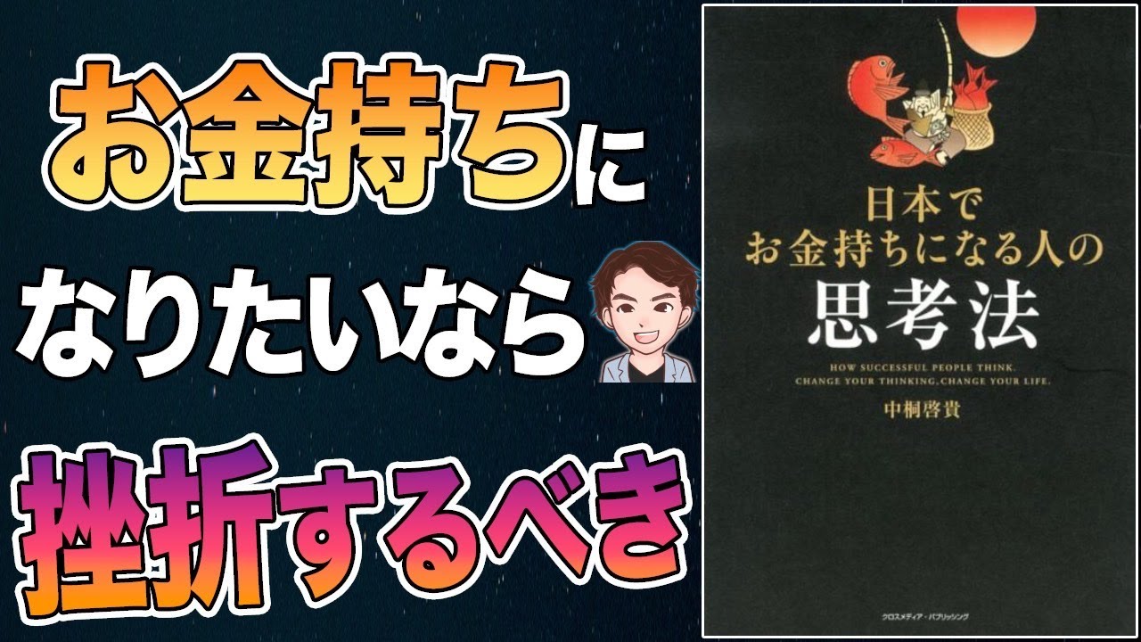 【稼ぐ】目指せ資産1億円！一番シンプルな「お金持ちになる思考法」のルール！「日本でお金持ちになる人の思考法」中桐 啓貴