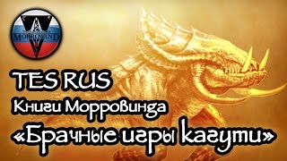 (OLD) Книги \ Морровинд \ Брачные игры кагути (TES Book Morrowind RUS)