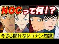 【コナン】NOCノックって何？？その意味と該当者をまとめてみた！！【今さら聞けないコナン知識】