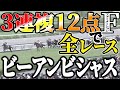 ３連複１２点で全レース！逃げ隠れはダメよっ【競馬実践】