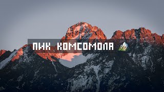 Восхождение на пик Комсомола 4376 м (пик Нурсултан) и Карлытау. S2 E2