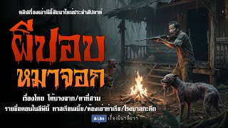 ผีปอบ หมาจอก (มาใหม่/จบในตอน ) | ล้อมวง เล่าเรื่องผี Ep.254