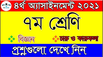 ৭ম শ্রেনির ৪র্থ সপ্তাহের এসাইনমেন্ট এর প্রশ্ন ২০২১ I Class 7 4th Week Assignment 2021 by Nahid Sir