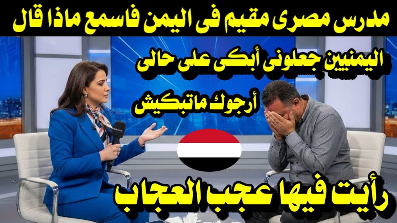 مدرس مصرى مقيم فى اليمن / اليمنيين جعلونى أبكى على حالى/ رأيت فيها عجب العجاب 