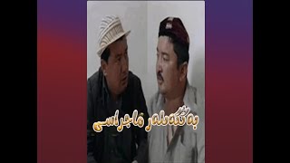 بەڭگىلەر ماجراسى / bangilar majrasi / uyghur kona kino filim