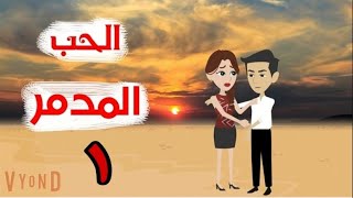 حكايات واقعية//الحب المدمر الحلقة الاولى//رواية رومانسى