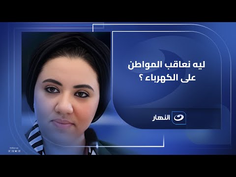 أميرة صابر عضوة مجلس الشيوخ: ليه نلجأ للعقوبة ونحمل المواطن فلوس مخالفة الكهرباء؟