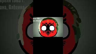 history of Albania | full&#39;s in the comments | #countryballs #mrspherical #albania