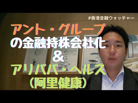 【香港金融ウォッチ】アント・グループ金融持株会社化&アリババ・ヘルス紹介