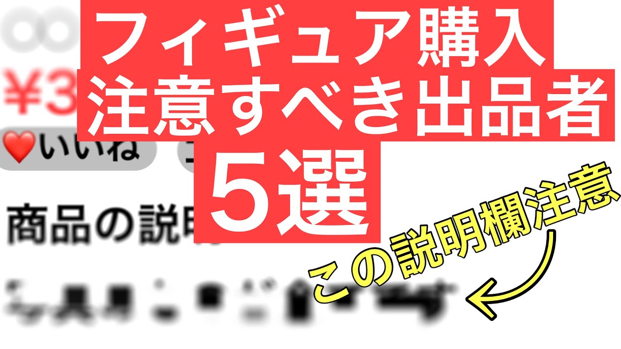 Fraudulent sellers] 5 sellers to watch out for when buying figures