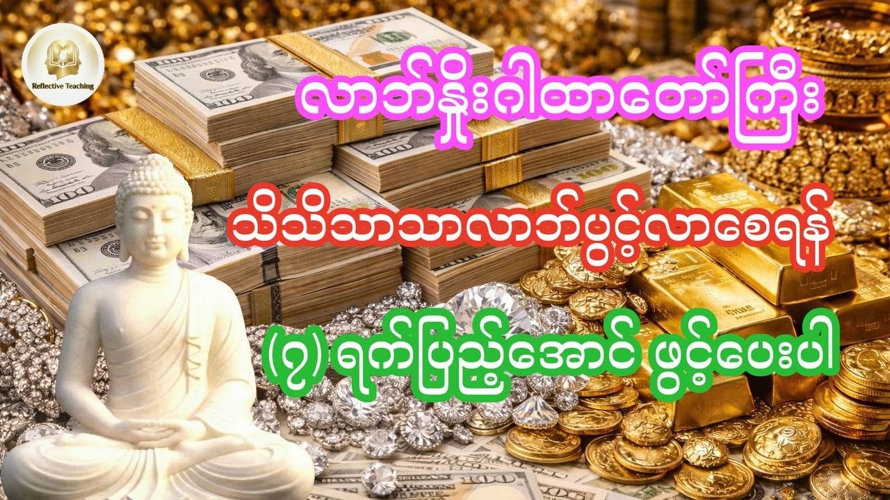 နေ့စဉ်ဖွင့်နာပါ - စီးပွားတက်၊ လာဘ်ရွှင်စေမည့် လာဘ်ပွင့်လာဘ်နှိုးဂါထာတော်ကြီး