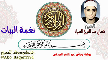 روائع الصياد القارئ الشيخ شعبان عبد العزيز الصياد (نغمة البيات) التلاوة كاملة 👇👇👇
