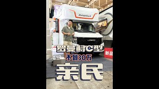 不到30万的C型房车，太亲民了！ #c型房车 #房车大侦探 #亲民房车 #罗曼特斯房车