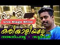 Karinkaliyalle nadan pattu live performance by subhash krishna sruthilayam 2024