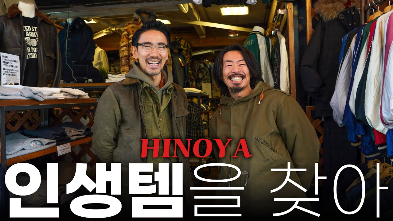 아메카지 성지에서 75년 된 레전드 샵 'HINOYA'입성! '키울 수 있는 아이템'이란?! (버거스 플러스, 버즈릭슨즈, Sun Surf, 스카쟌 etc..) ヒノヤ