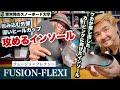 新しいインソール紹介【FUSION-FLEXI（フュージョンフレクシー）】外壁の高さは攻める重心移動！安定感のヒールカップでエッジングが強化される。まさに攻めるインソール！半年間のワカのプロジェクト！