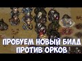 ⚔️Battle Brothers: BD🔊 Новый билд против орков