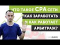 Что такое CPA Сети - Как заработать и как Работает Арбитраж?